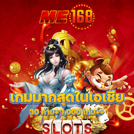 ME168 เว็บสล็อตออนไลน์อันดับหนึ่ง มีเกมให้เล่นมากกว่าใคร